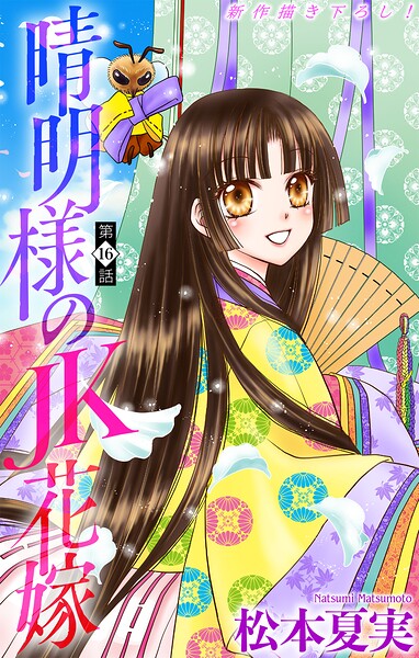 晴明様のJK花嫁［1話売り］（単話）