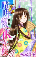 晴明様のJK花嫁［1話売り］（単話）
