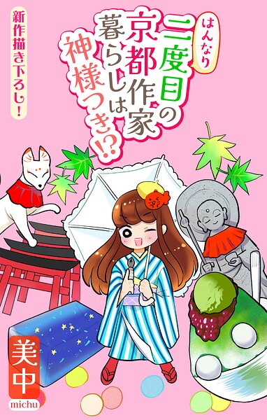 はんなり二度目の京都作家暮らしは神様つき！？［1話売り］（単話）