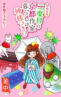 はんなり二度目の京都作家暮らしは神様つき！？［1話売り］（単話）