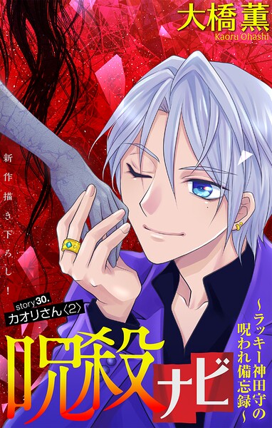 呪殺ナビ〜ラッキー神田守の呪われ備忘録〜［1話売り］（単話）