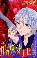 呪殺ナビ〜ラッキー神田守の呪われ備忘録〜［1話売り］（単話）