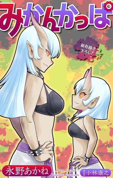 みかんかっぱ［1話売り］（単話）