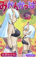 みかんかっぱ［1話売り］（単話）