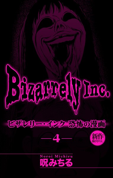 ビザレリー・インク［1話売り］（単話）