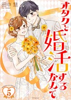 オタクと婚活するなんて 5