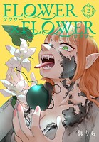 FLOWER×FLOWER 2