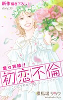 Love Silky 初恋不倫〜この恋を初恋と呼んでいいですか〜（単話）