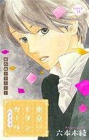 Love Silky 東京モダンガール〜パノラマ〜（単話）