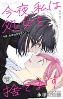 Love Silky 今夜、私は処女を捨てます（単話）