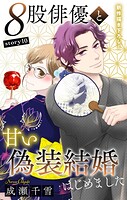 Love Silky 8股俳優と甘い偽装結婚はじめました（単話）