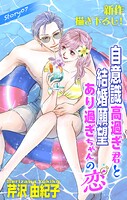 Love Silky 自意識高過ぎ君と結婚願望あり過ぎちゃんの恋（単話）
