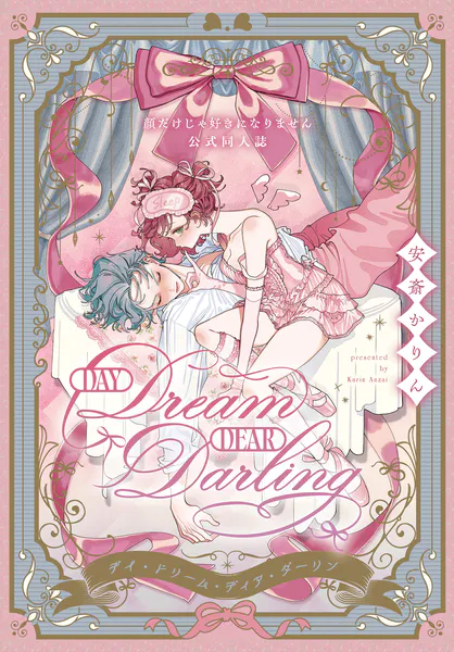 顔だけじゃ好きになりません 安斎かりん 同人誌＆特典25枚 Day Dream Dear Darling〜顔だけじゃ好きになりません公式同人