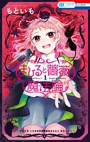 まひると薔薇の魔法論 1