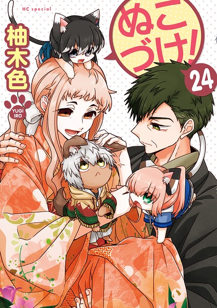 ぬこづけ！