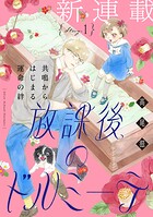 花ゆめAi 放課後のドルミーテ（単話）