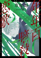 花ゆめAi 年年百暗殺恋歌（単話）
