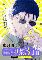 花ゆめAi 幸福喫茶3丁目2番地（単話）