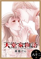 天堂家物語［1話売り］（単話）