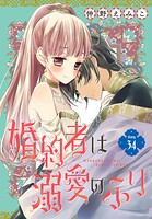 婚約者は溺愛のふり［1話売り］（単話）