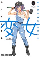 変女〜変な女子高生 甘栗千子〜 22