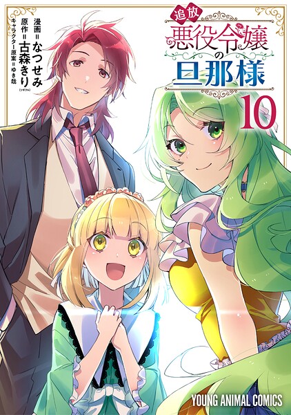 追放悪役令嬢の旦那様10