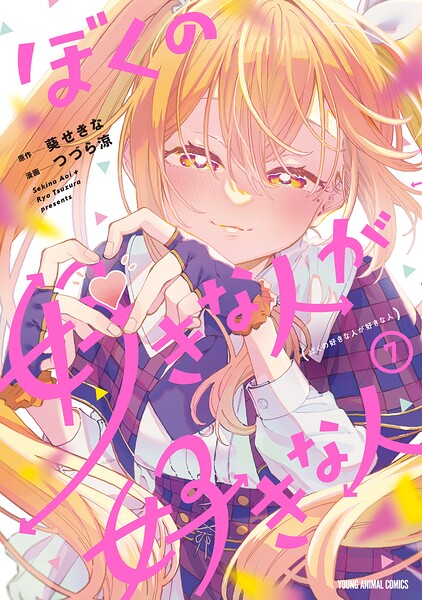ぼくの好きな人が好きな人