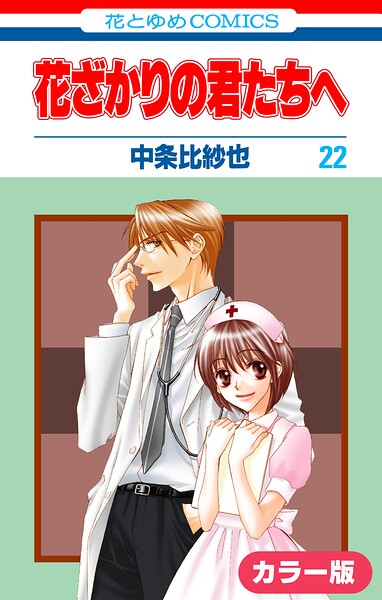 ［カラー版］花ざかりの君たちへ22