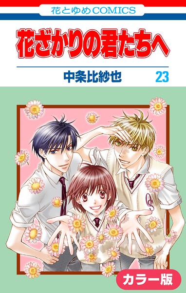 ［カラー版］花ざかりの君たちへ 23