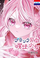 ブラック労働魔法少女 1