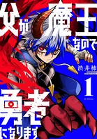 父が魔王なので勇者になります 1