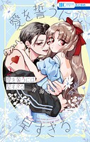 愛を誓うには早すぎる 2