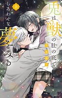 兎は獣の肚の底でしあわせな夢をみる 3