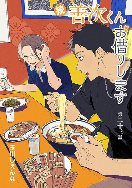 続・善次くんお借りします［ばら売り］第23話