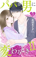 パパが男に変わるときII 3