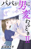 Love Jossie パパが男に変わるときII（単話）