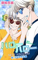 Love Jossie ハローハロー NEXT KINGDOM 瞳・元気次世代編