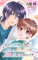前世異世界の騎士だった推し俳優の最愛の主はオレみたいです［1話売り］（単話）