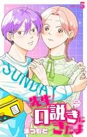 先生口説きにきたよ［1話売り］