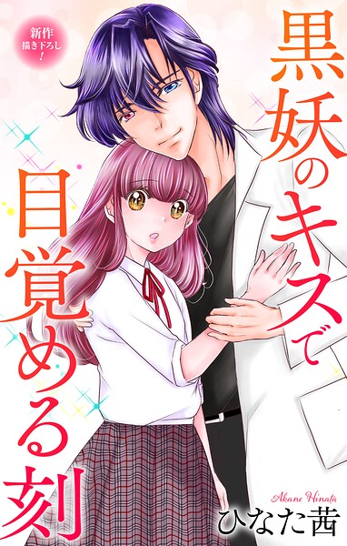 Love Jossie 黒妖のキスで目覚める刻（単話）