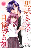Love Jossie 黒妖のキスで目覚める刻（単話）