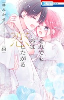 それでも弟は恋したがる 8