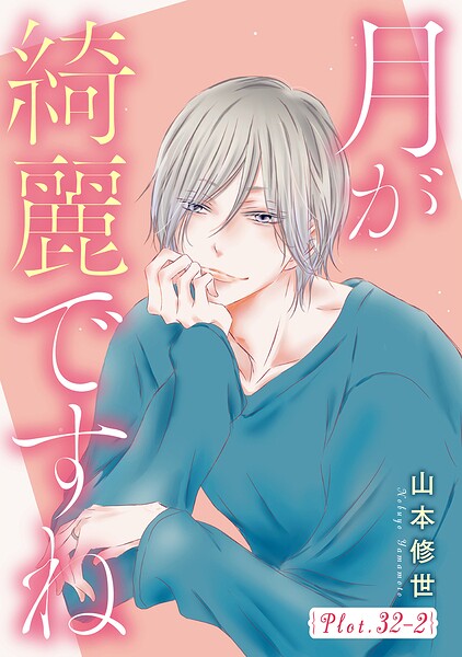 月が綺麗ですね［1話売り］ story32-2
