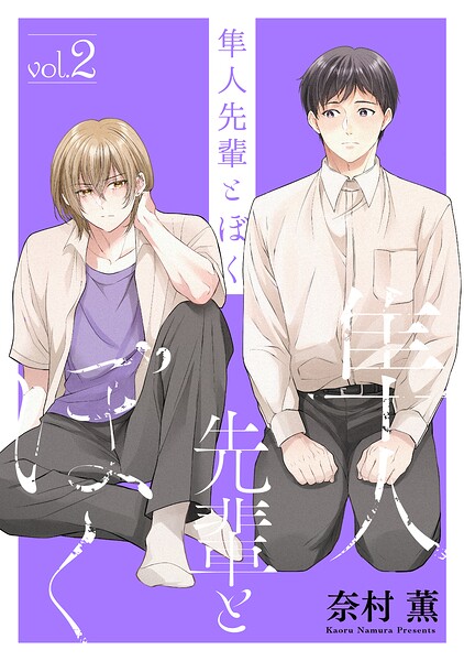 隼人先輩とぼく