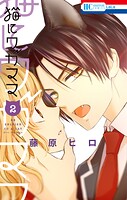 猫にワガママ 2