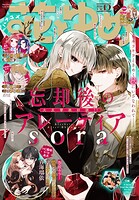 【電子版】花とゆめ 197