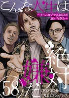 こんな人生は絶対嫌だ［ばら売り］［黒蜜］