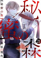 秘蜜の森［ばら売り］［黒蜜］（単話）
