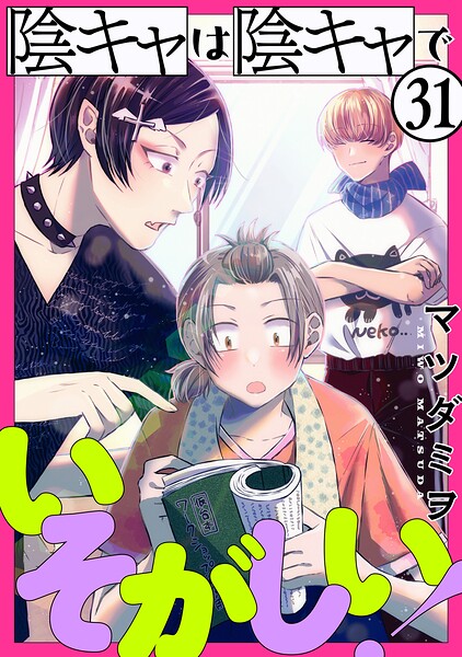 陰キャは陰キャでいそがしい！［ばら売り］［黒蜜］（単話）