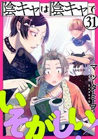 陰キャは陰キャでいそがしい！［ばら売り］［黒蜜］（単話）